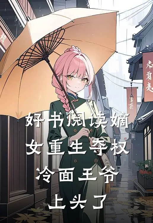 好书阅读嫡女重生夺权，冷面王爷上头了