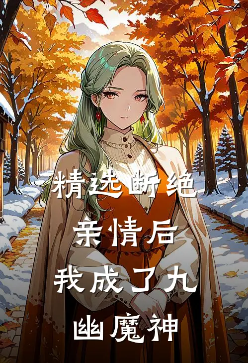 精选断绝亲情后，我成了九幽魔神