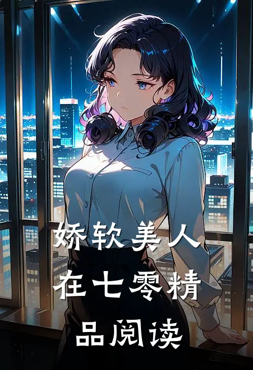 娇软美人在七零精品阅读