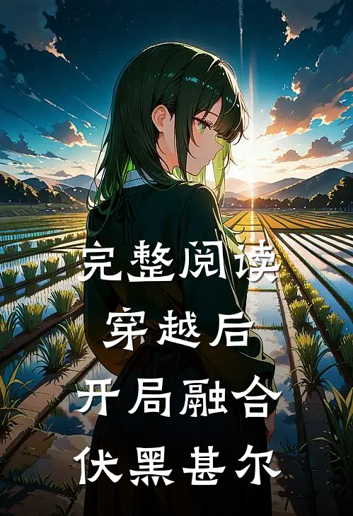 完整阅读穿越后，开局融合伏黑甚尔