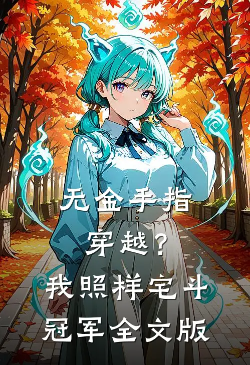 无金手指穿越？我照样宅斗冠军全文版