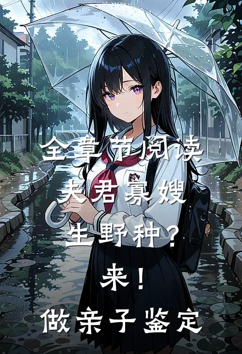 全章节阅读夫君寡嫂生野种？来！做亲子鉴定