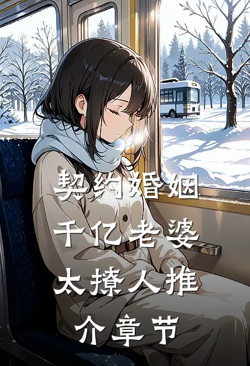 契约婚姻：千亿老婆太撩人推介章节