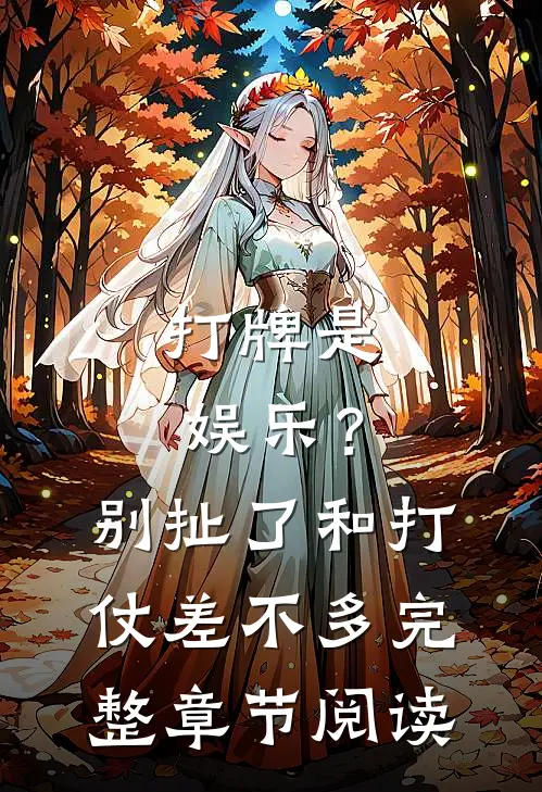 打牌是娱乐？别扯了，和打仗差不多完整章节阅读