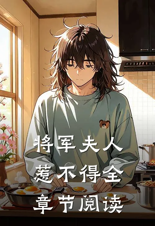 将军夫人惹不得全章节阅读