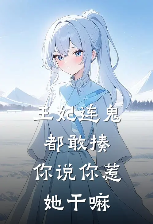 王妃连鬼都敢揍，你说你惹她干嘛