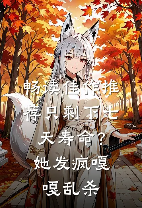 畅读佳作推荐只剩下七天寿命？她发疯嘎嘎乱杀