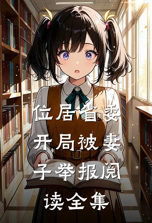 位居省委，开局被妻子举报阅读全集