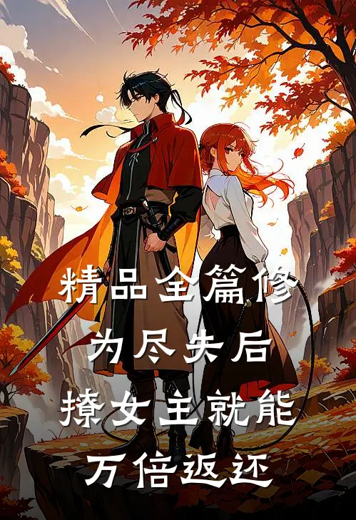 精品全篇修为尽失后，撩女主就能万倍返还