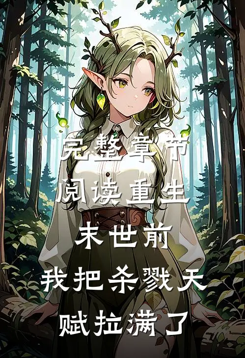 完整章节阅读重生末世前，我把杀戮天赋拉满了