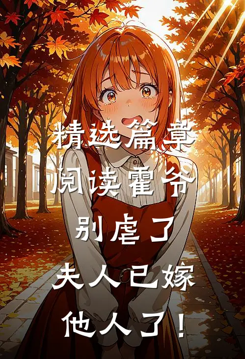 精选篇章阅读霍爷别虐了，夫人已嫁他人了！
