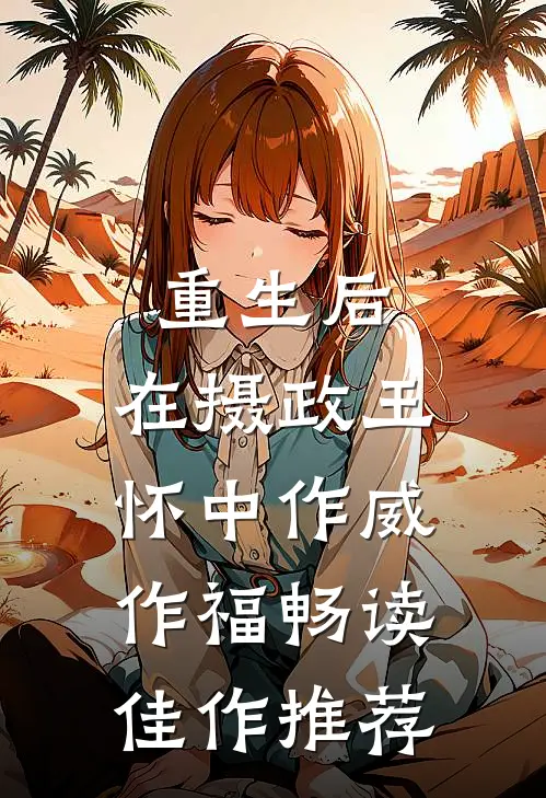 重生后，在摄政王怀中作威作福畅读佳作推荐