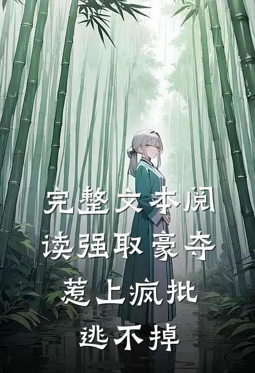 完整文本阅读强取豪夺，惹上疯批逃不掉