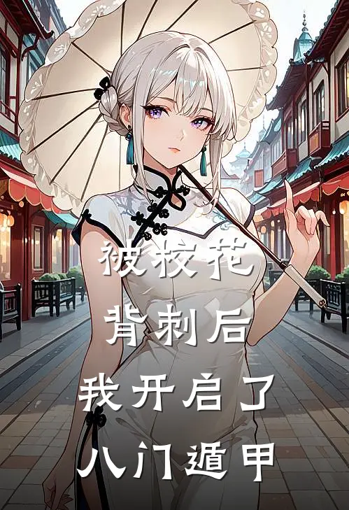 被校花背刺后，我开启了八门遁甲
