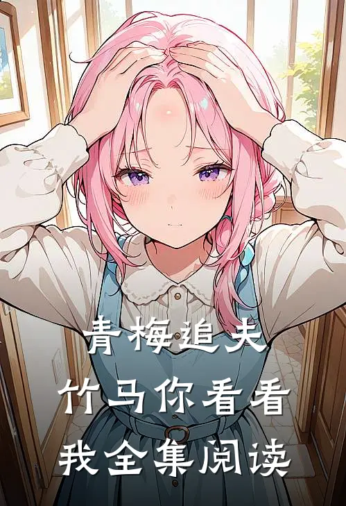 青梅追夫，竹马你看看我全集阅读