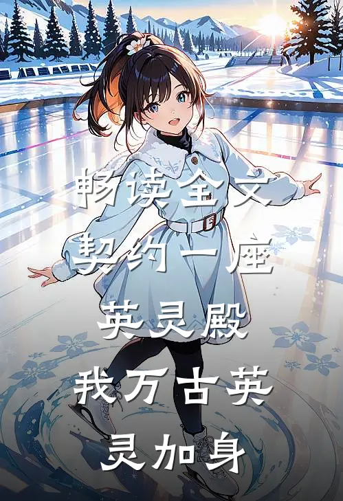 畅读全文契约一座英灵殿，我万古英灵加身