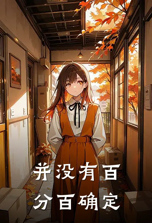 并没有百分百确定