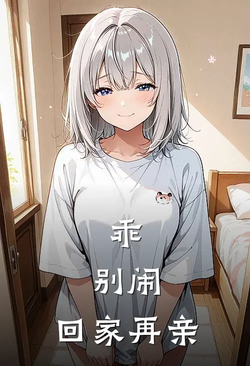 乖，别闹，回家再亲