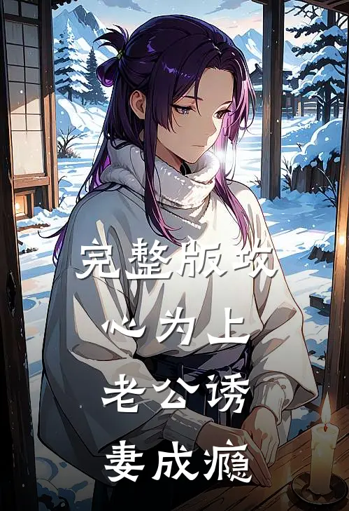 完整版攻心为上，老公诱妻成瘾