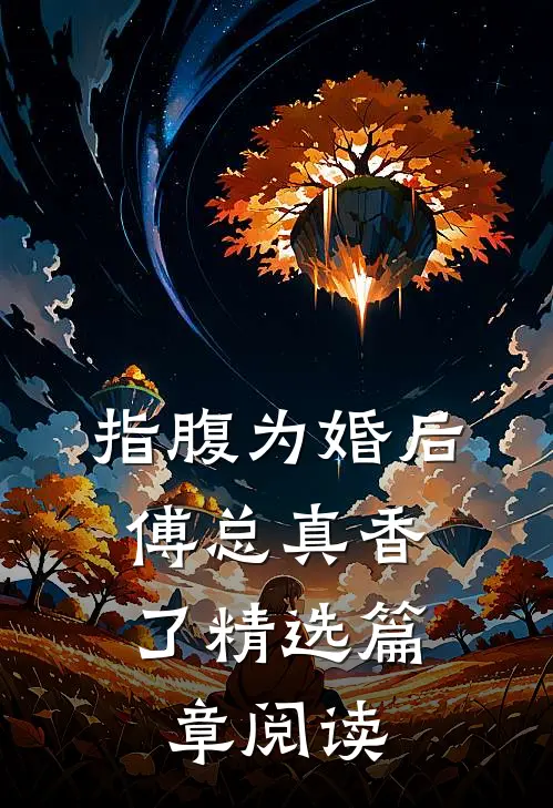 指腹为婚后，傅总真香了精选篇章阅读
