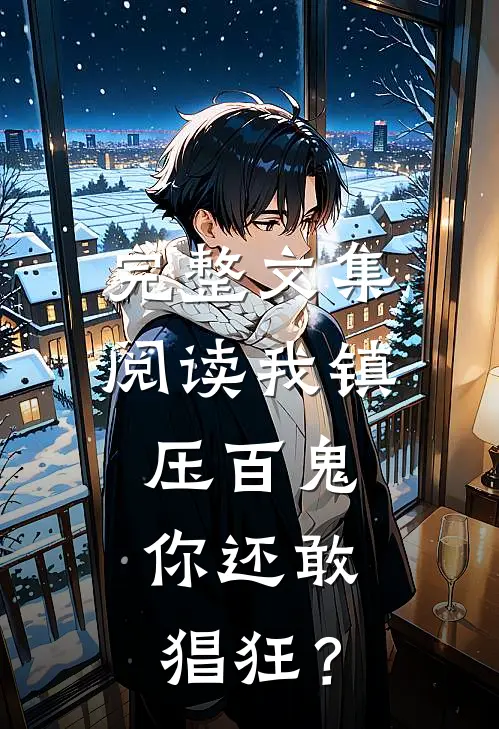 完整文集阅读我镇压百鬼，你还敢猖狂？