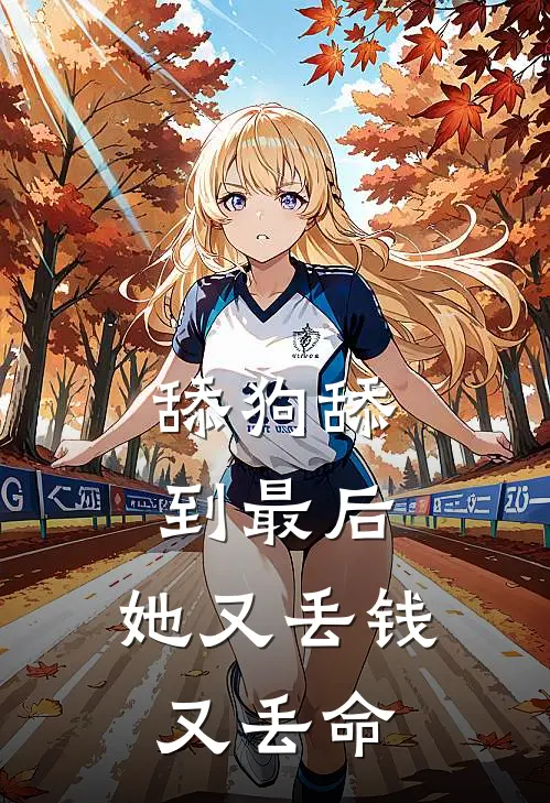 舔狗舔到最后，她又丢钱又丢命