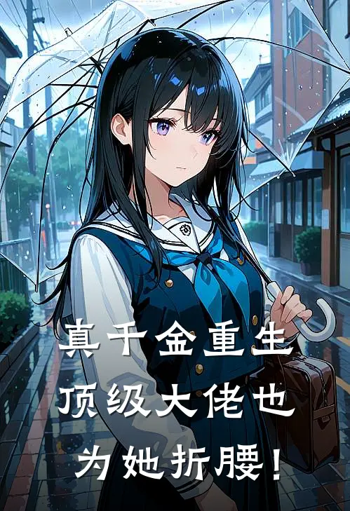 真千金重生：顶级大佬也为她折腰！