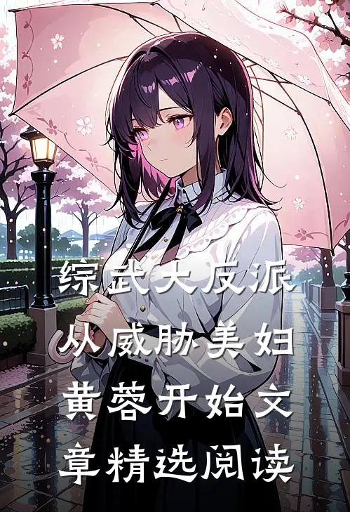 综武大反派：从威胁美妇黄蓉开始文章精选阅读