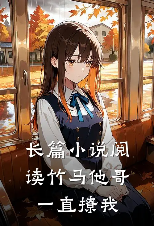 长篇小说阅读竹马他哥一直撩我