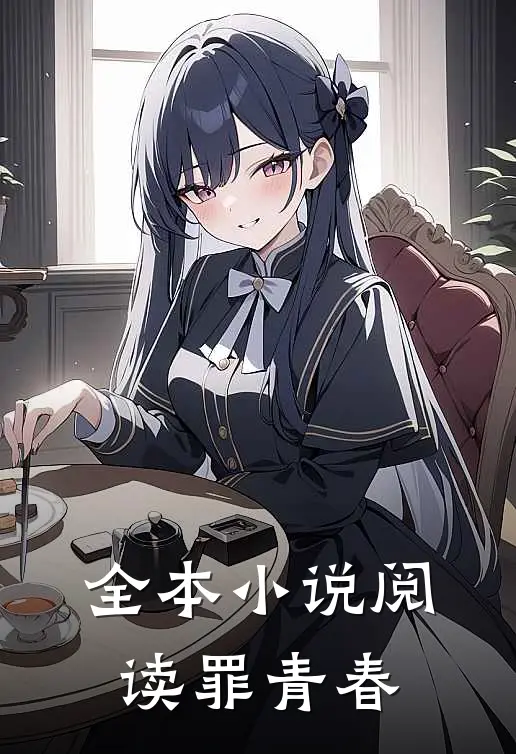 全本小说阅读罪青春