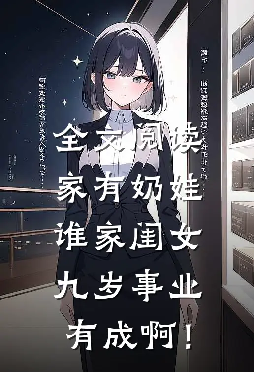 全文阅读家有奶娃：谁家闺女九岁事业有成啊！