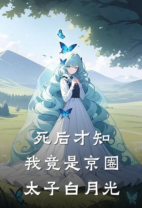 死后才知，我竟是京圈太子白月光