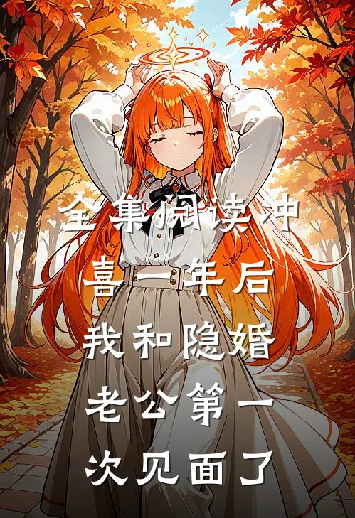 全集阅读冲喜一年后，我和隐婚老公第一次见面了