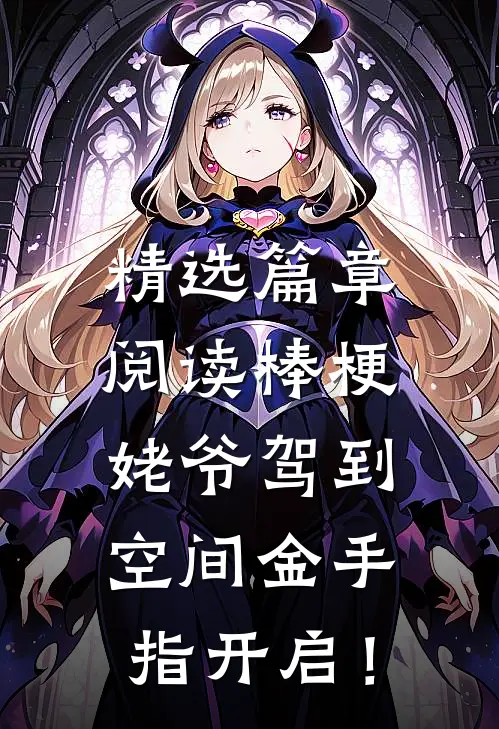 精选篇章阅读棒梗姥爷驾到，空间金手指开启！