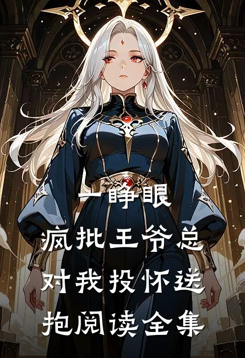 一睁眼，疯批王爷总对我投怀送抱阅读全集