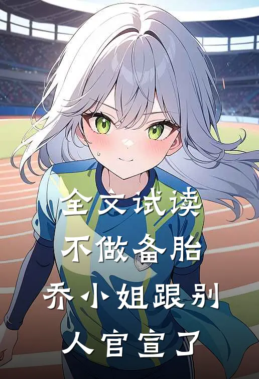 全文试读不做备胎，乔小姐跟别人官宣了