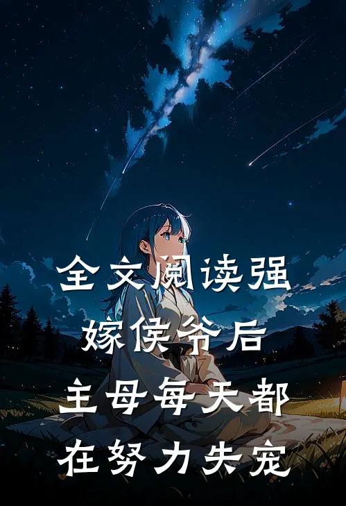 全文阅读强嫁侯爷后，主母每天都在努力失宠