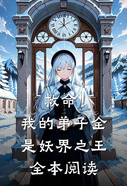 救命！我的弟子全是妖界之王全本阅读