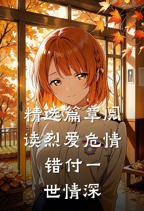 精选篇章阅读烈爱危情：错付一世情深