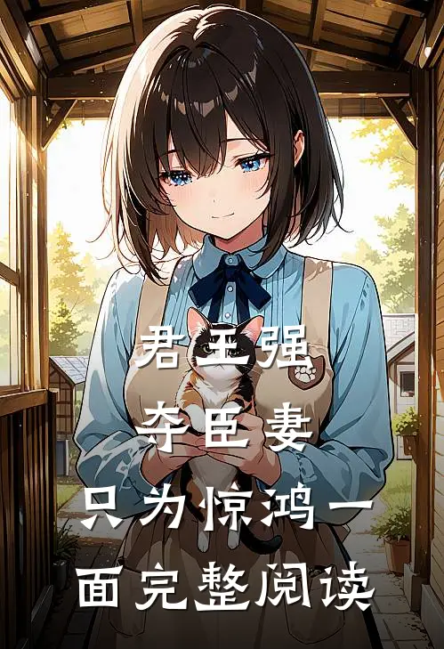 君王强夺臣妻，只为惊鸿一面完整阅读