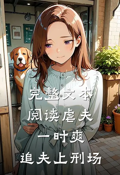 完整文本阅读虐夫一时爽，追夫上刑场