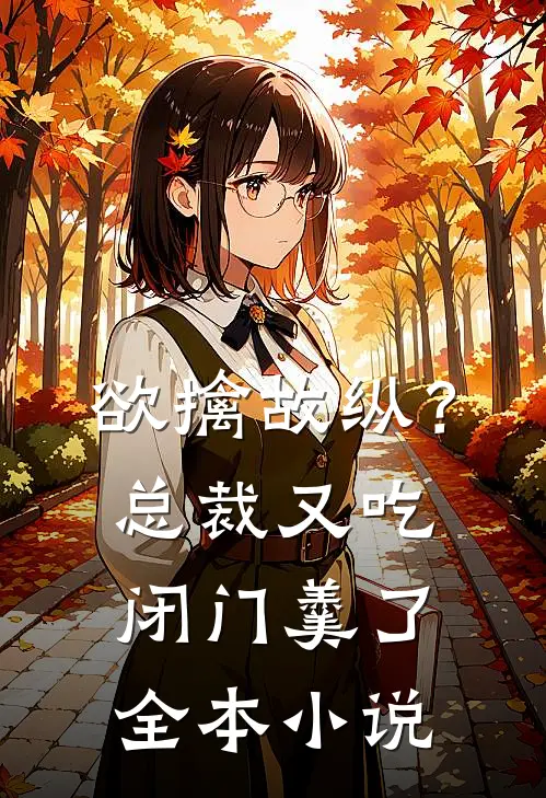 欲擒故纵？总裁又吃闭门羹了全本小说