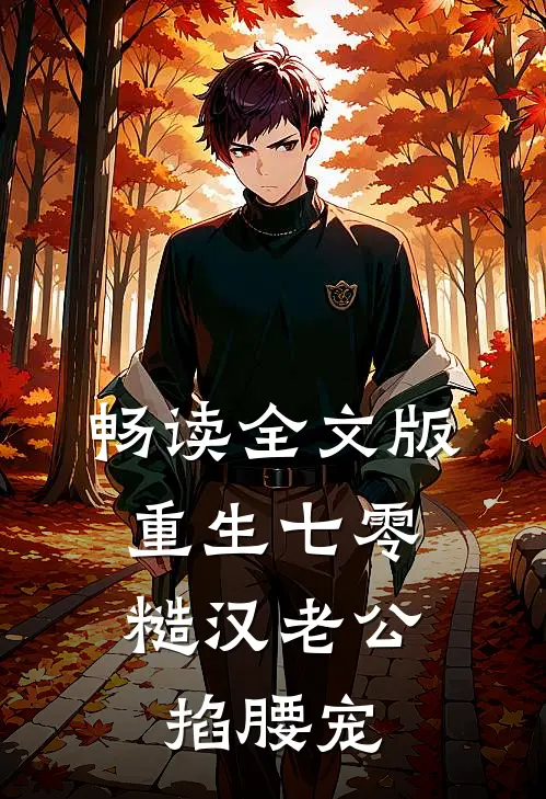 畅读全文版重生七零：糙汉老公掐腰宠