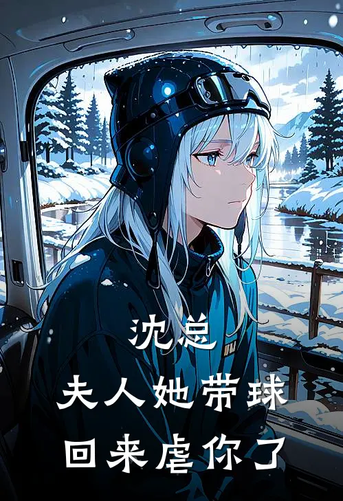 沈总，夫人她带球回来虐你了