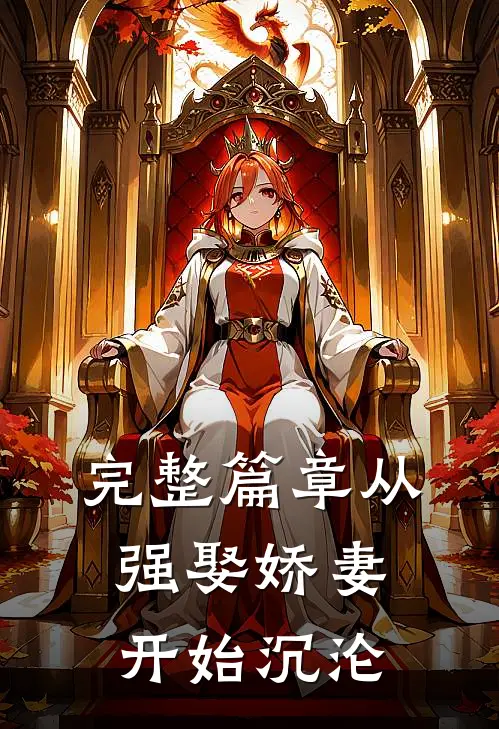 完整篇章从强娶娇妻开始沉沦