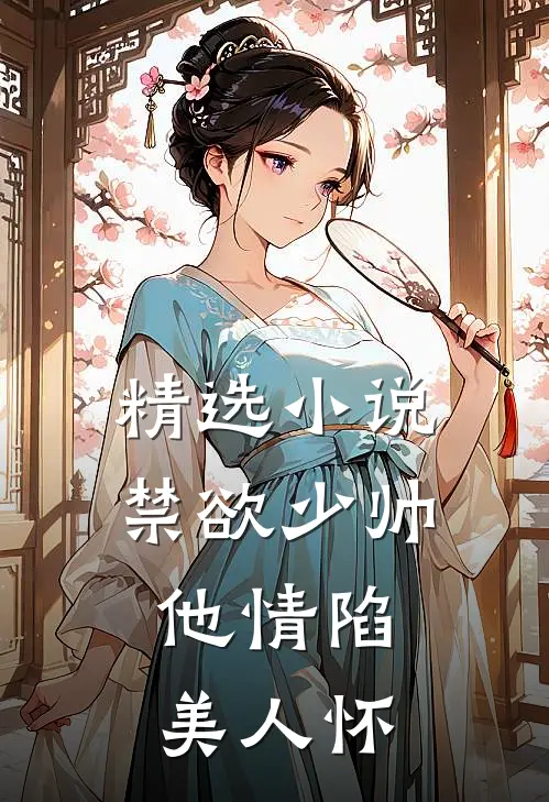 精选小说禁欲少帅，他情陷美人怀