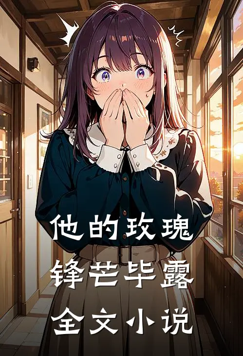 他的玫瑰锋芒毕露全文小说
