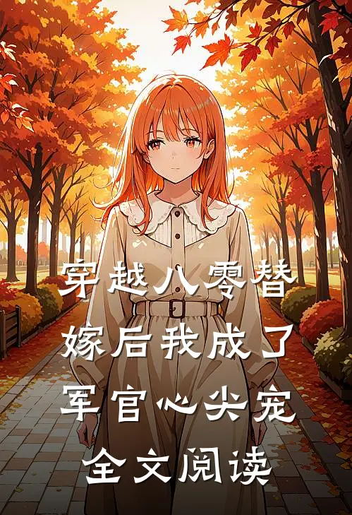 穿越八零替嫁后我成了军官心尖宠全文阅读