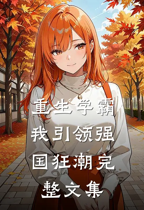 重生学霸：我引领强国狂潮完整文集