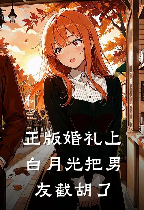 正版婚礼上，白月光把男友截胡了